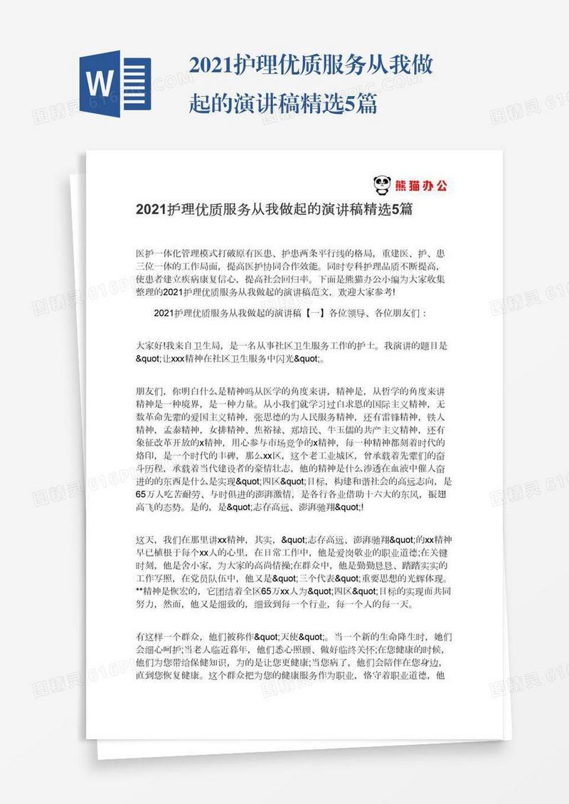 2021护理优质服务从我做起的演讲稿精选5篇