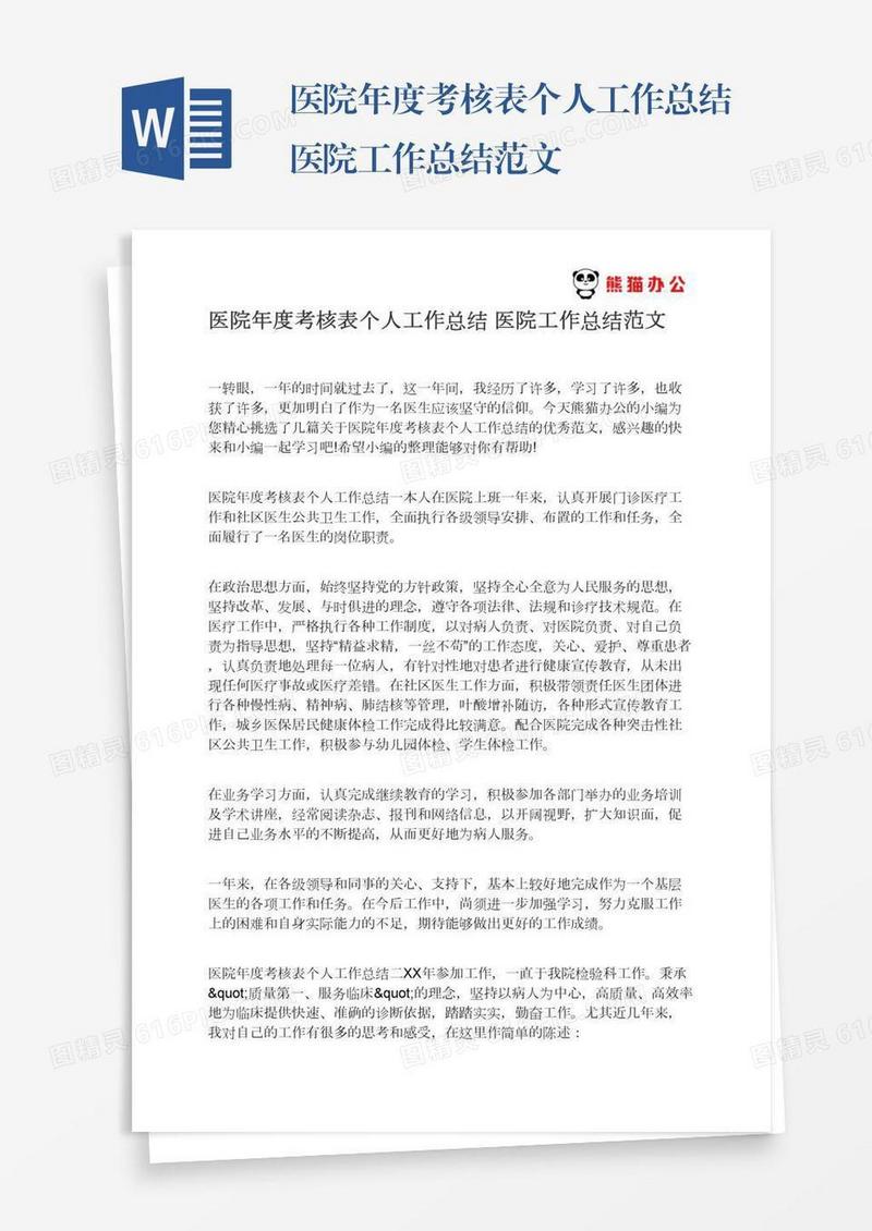 医院年度考核表个人工作总结医院工作总结范文