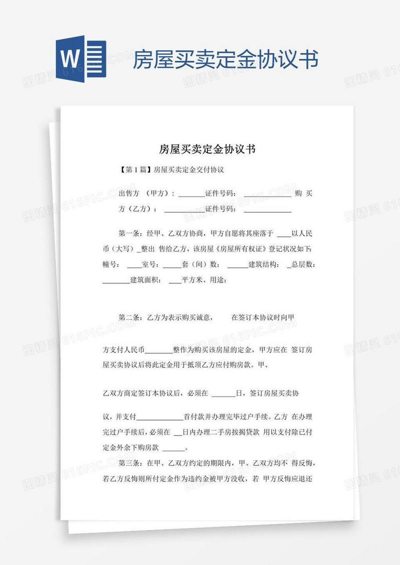 房屋买卖定金协议书