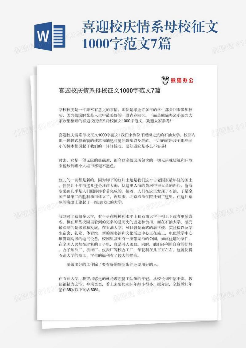 喜迎校庆情系母校征文1000字范文7篇