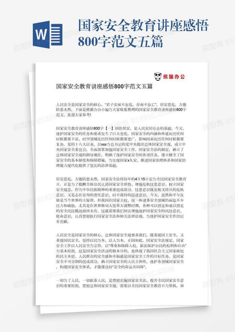 国家安全教育讲座感悟800字范文五篇