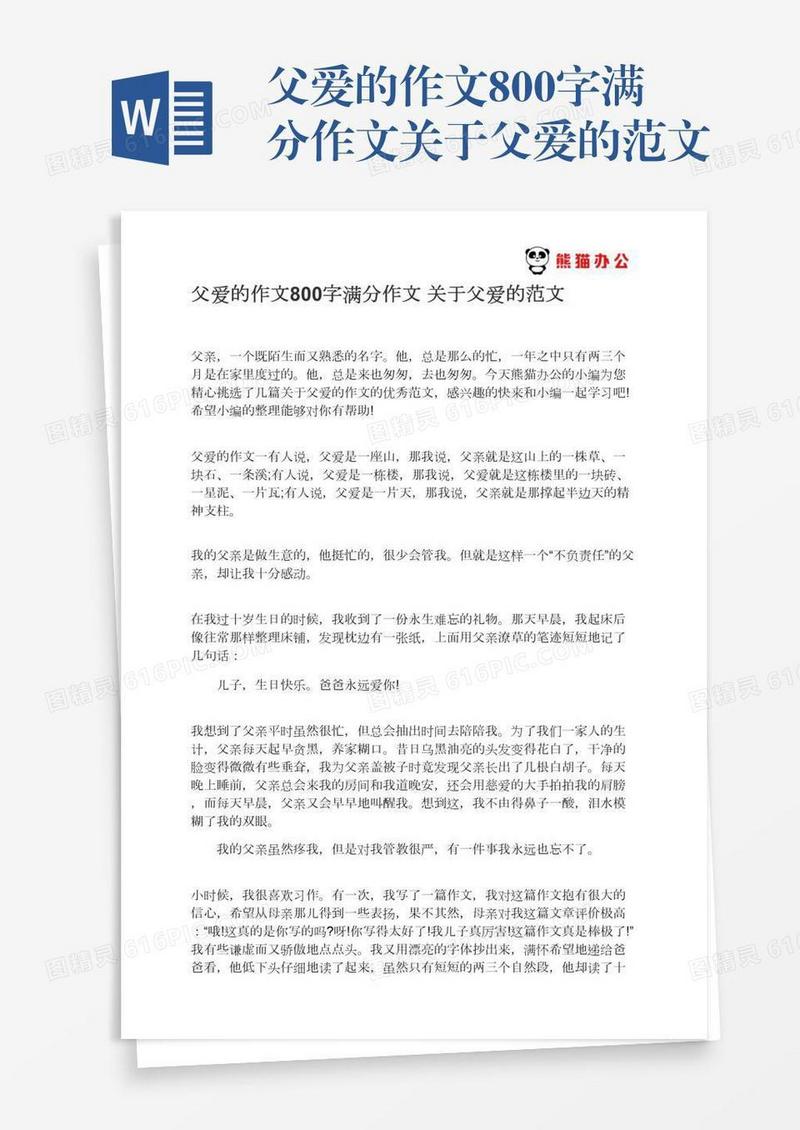 父爱的作文800字满分作文关于父爱的范文