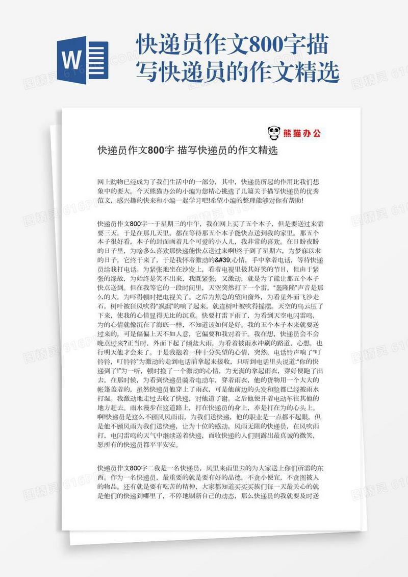 快递员作文800字描写快递员的作文精选