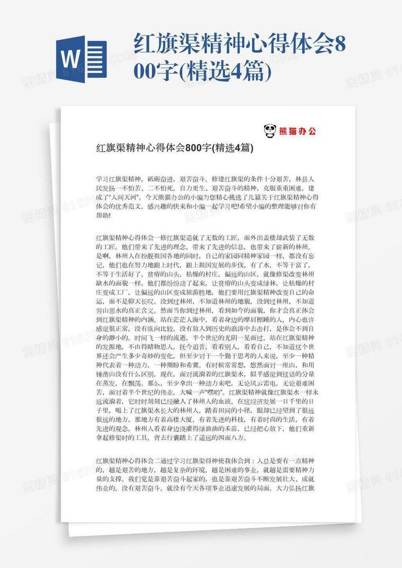 红旗渠精神心得体会800字(精选4篇)