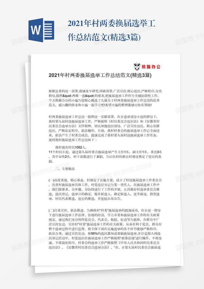 2021年村两委换届选举工作总结范文(精选3篇)