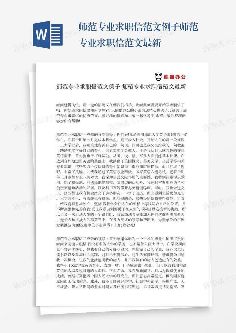 师范专业求职信范文例子师范专业求职信范文最新