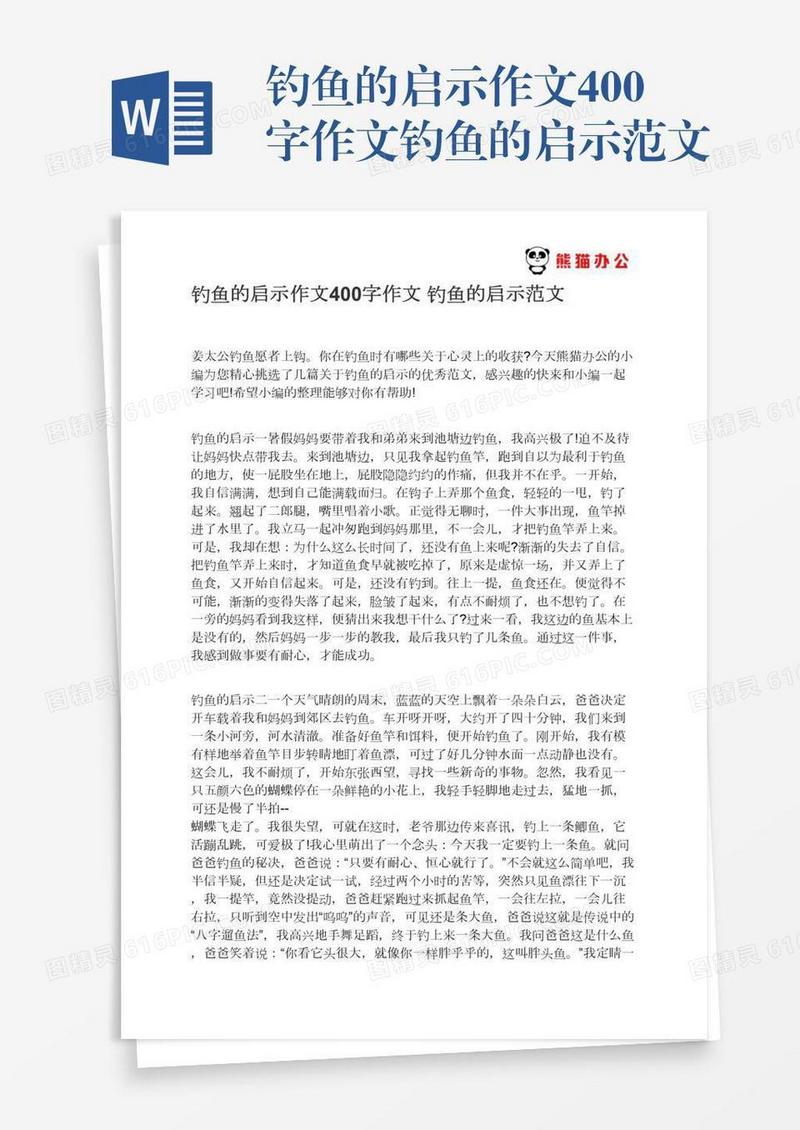 钓鱼的启示作文400字作文钓鱼的启示范文