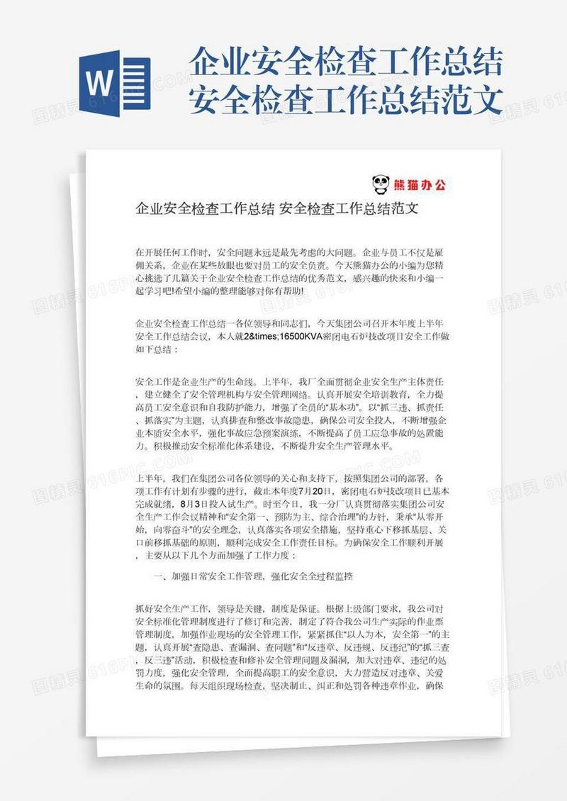 企业安全检查工作总结安全检查工作总结范文