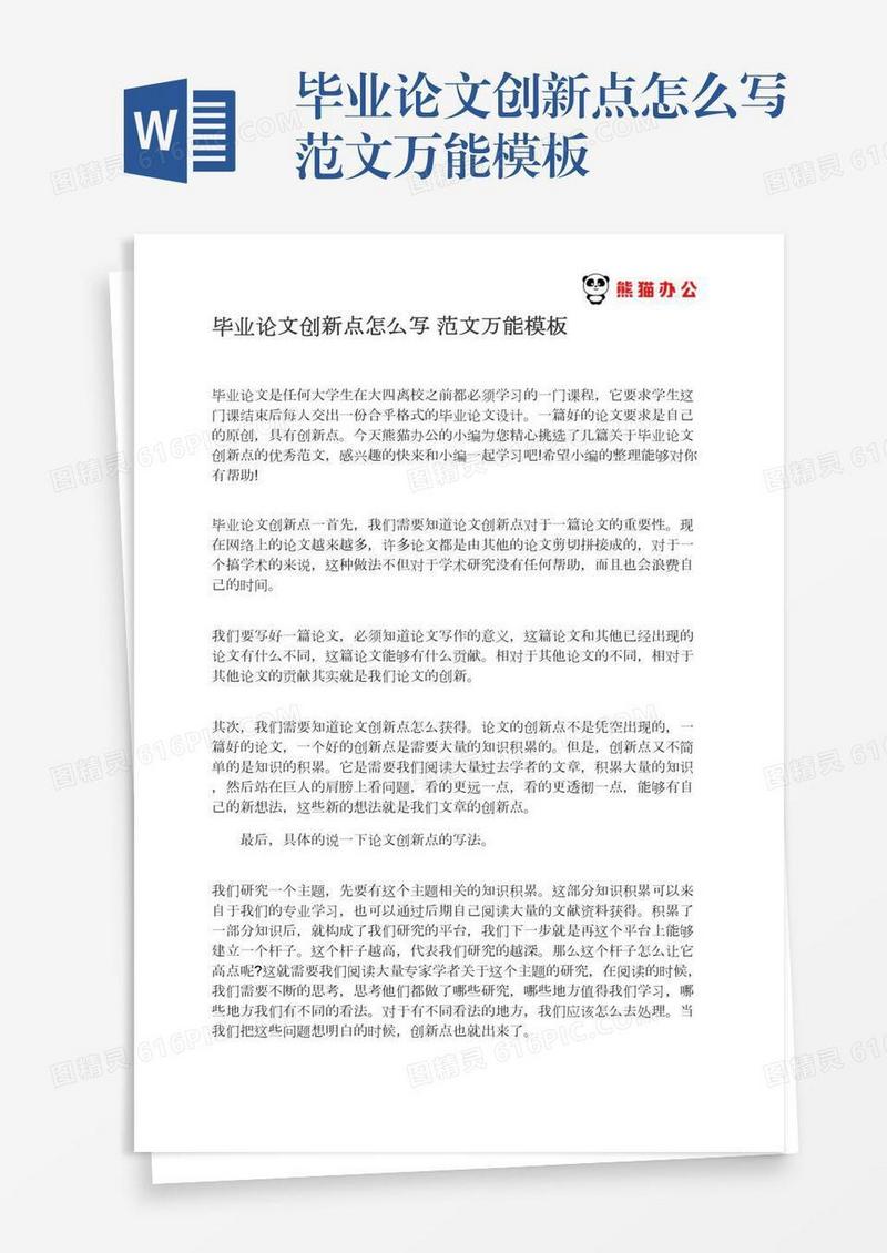 毕业论文创新点怎么写范文万能模板