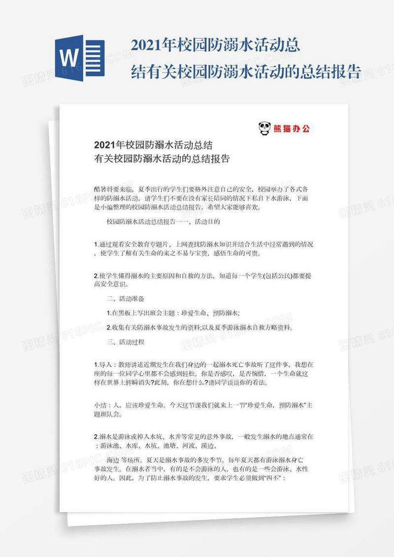 2021年校园防溺水活动总结有关校园防溺水活动的总结报告