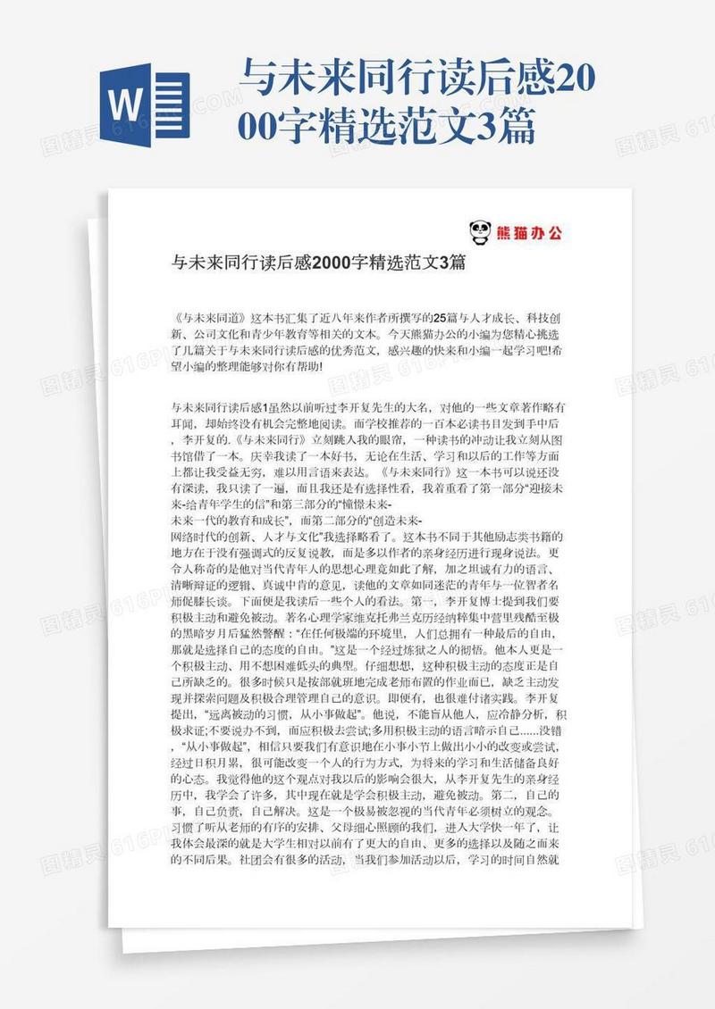 与未来同行读后感2000字精选范文3篇