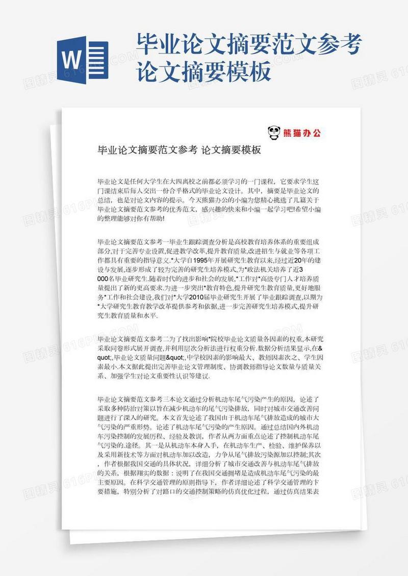 毕业论文摘要范文参考论文摘要模板
