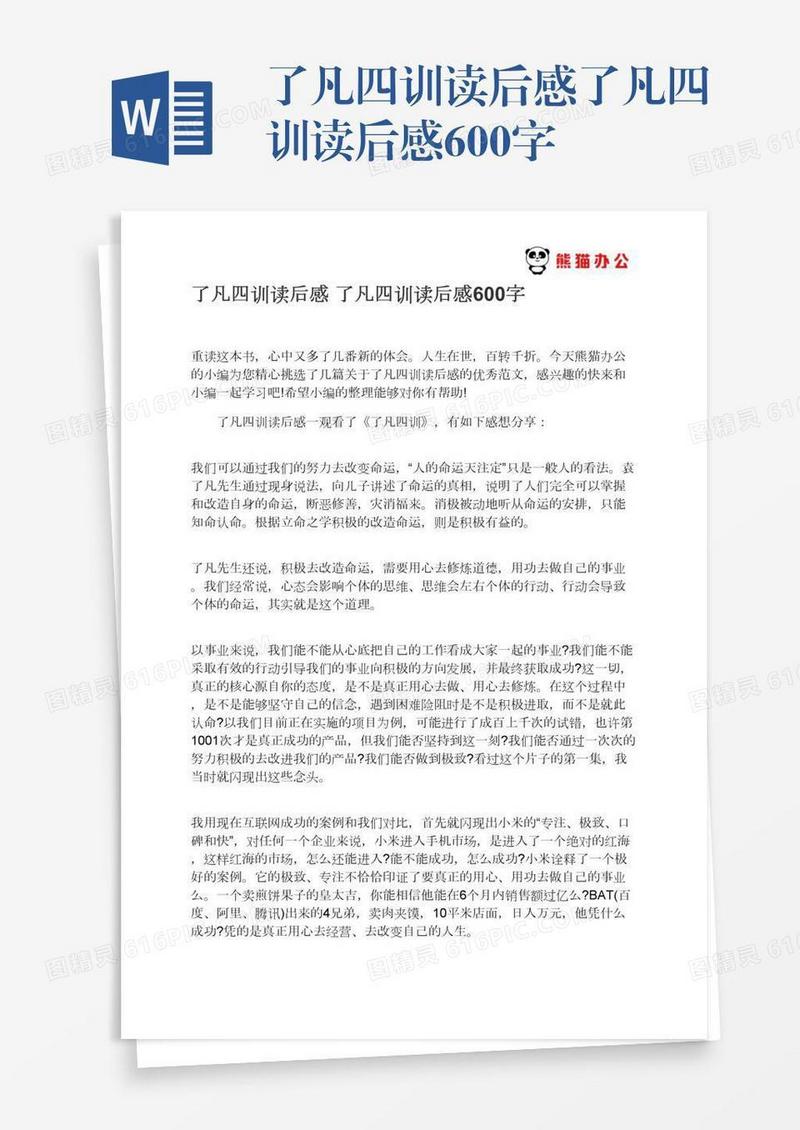 了凡四训读后感了凡四训读后感600字