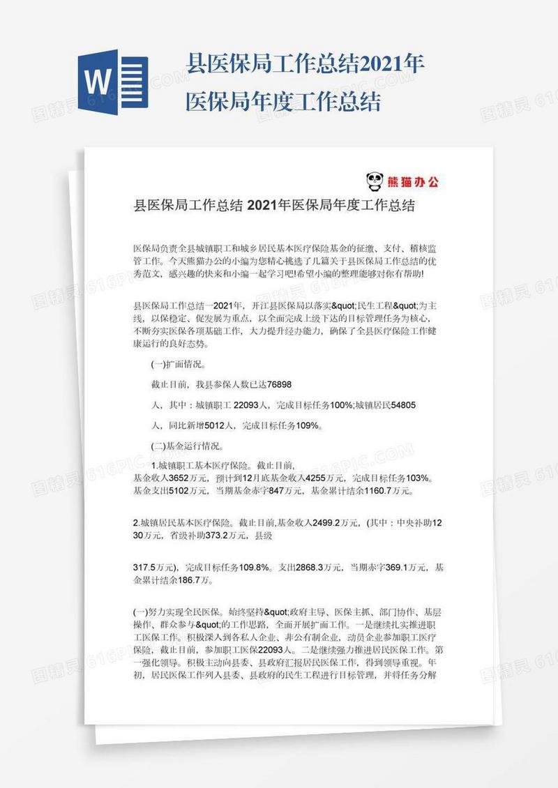 县医保局工作总结2021年医保局年度工作总结