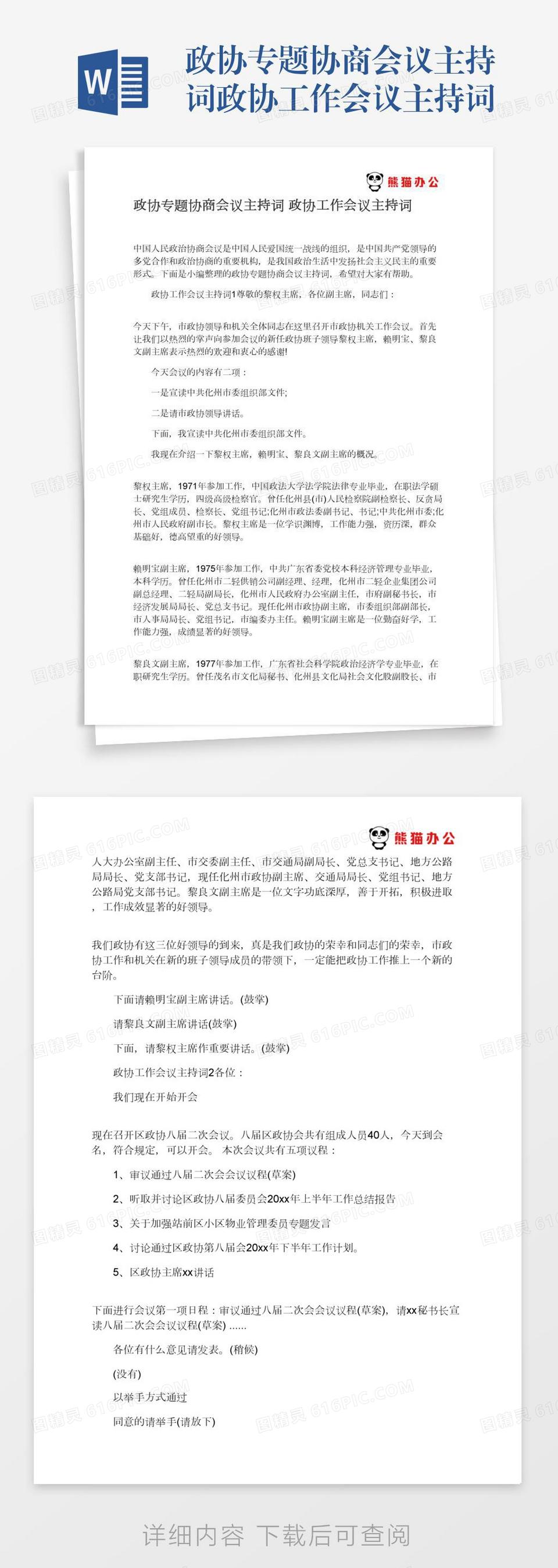 政协专题协商会议主持词政协工作会议主持词