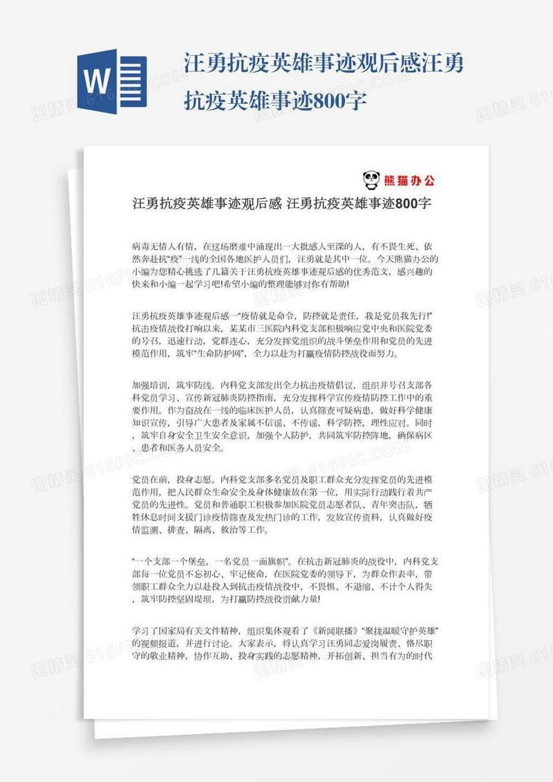 汪勇抗疫英雄事迹观后感汪勇抗疫英雄事迹800字
