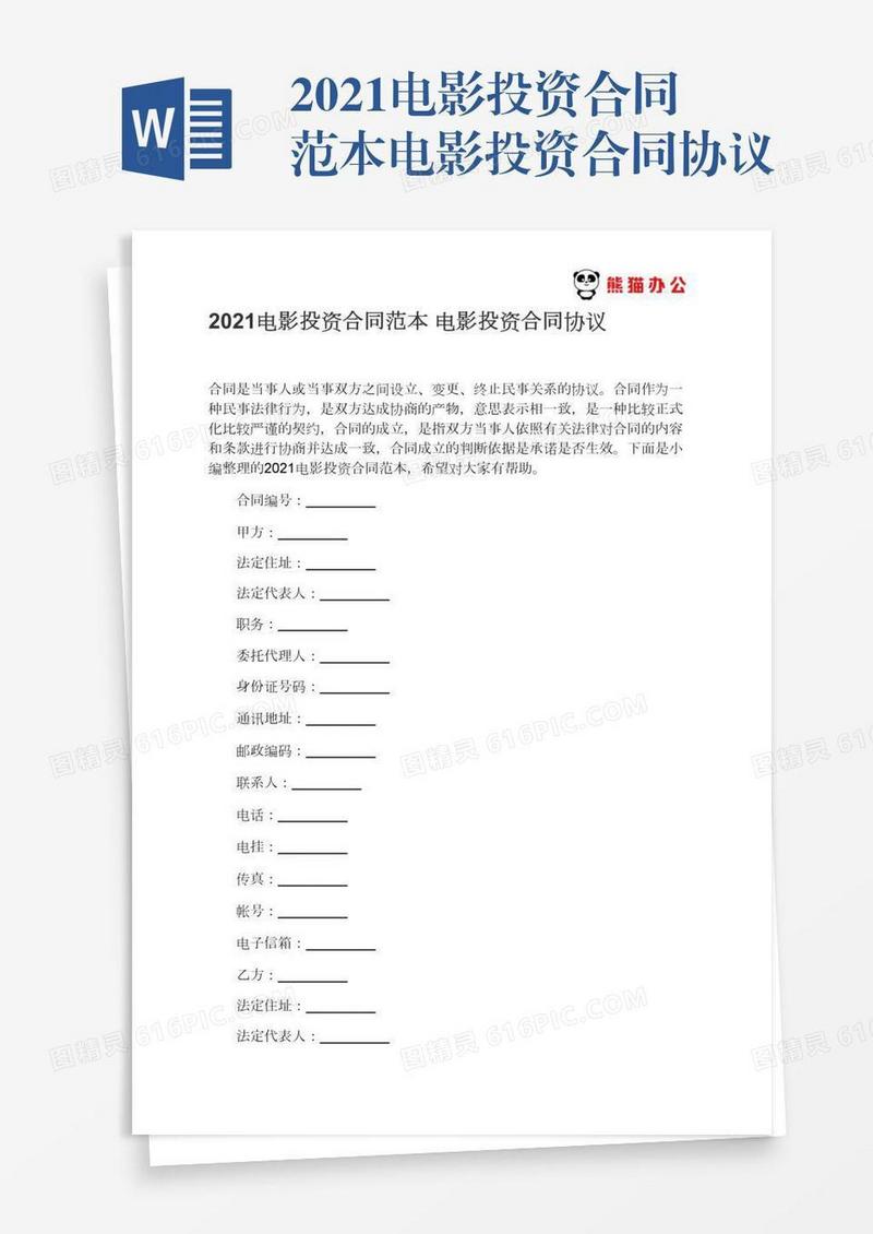2021电影投资合同范本电影投资合同协议