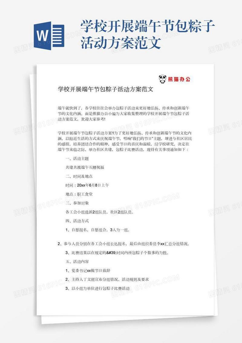 学校开展端午节包粽子活动方案范文