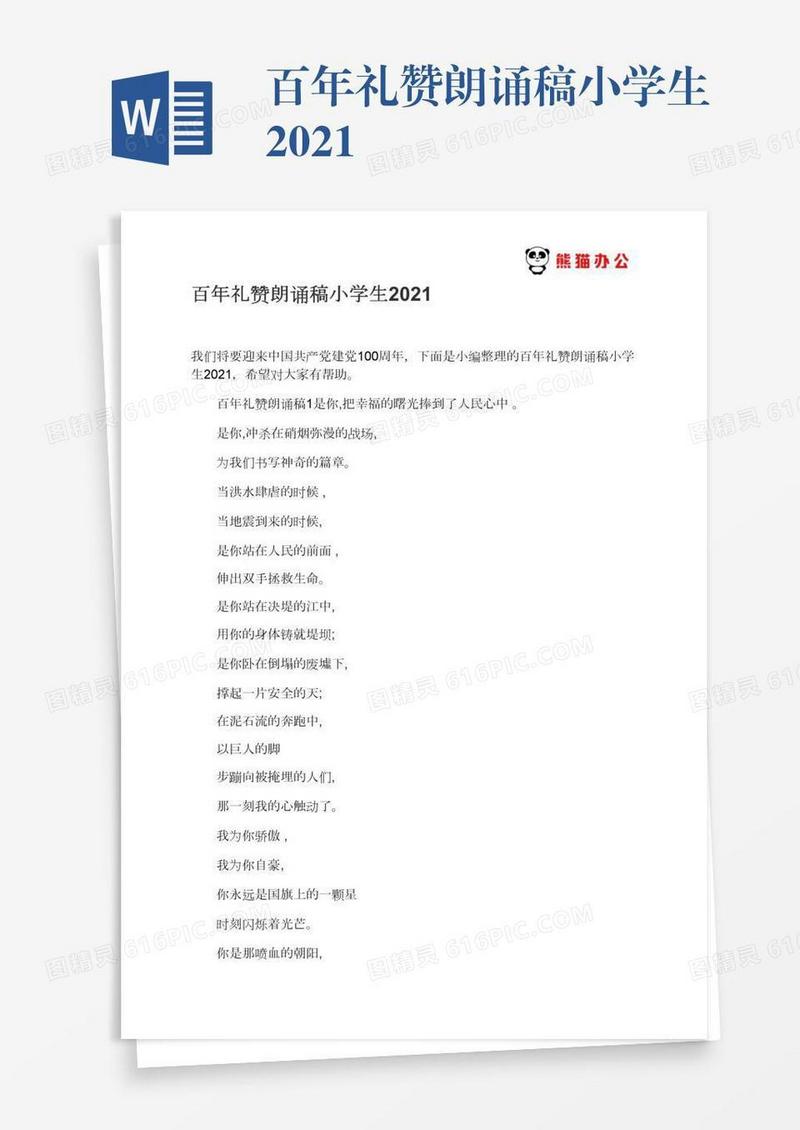 百年礼赞朗诵稿小学生2021