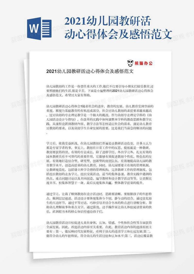 2021幼儿园教研活动心得体会及感悟范文
