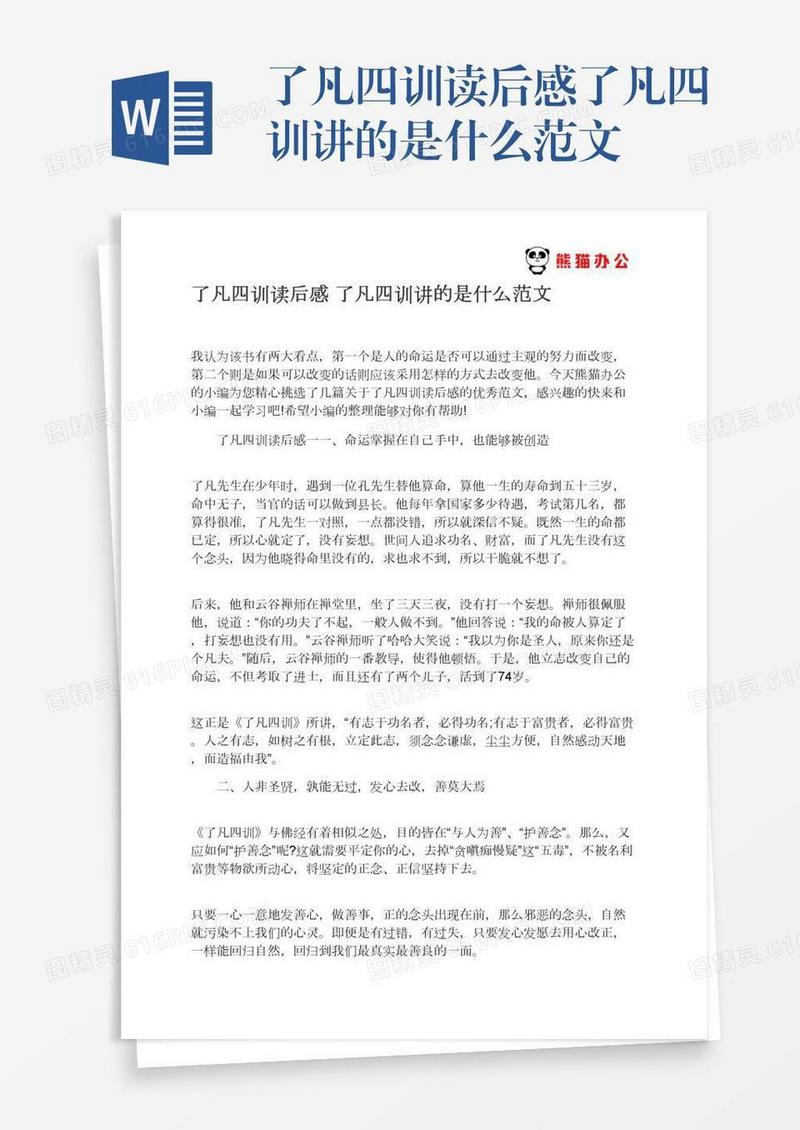 了凡四训读后感了凡四训讲的是什么范文