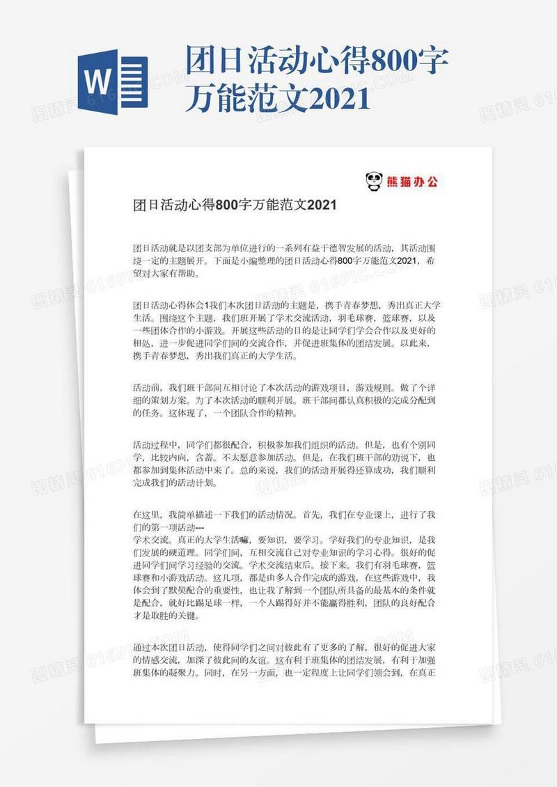 团日活动心得800字万能范文2021