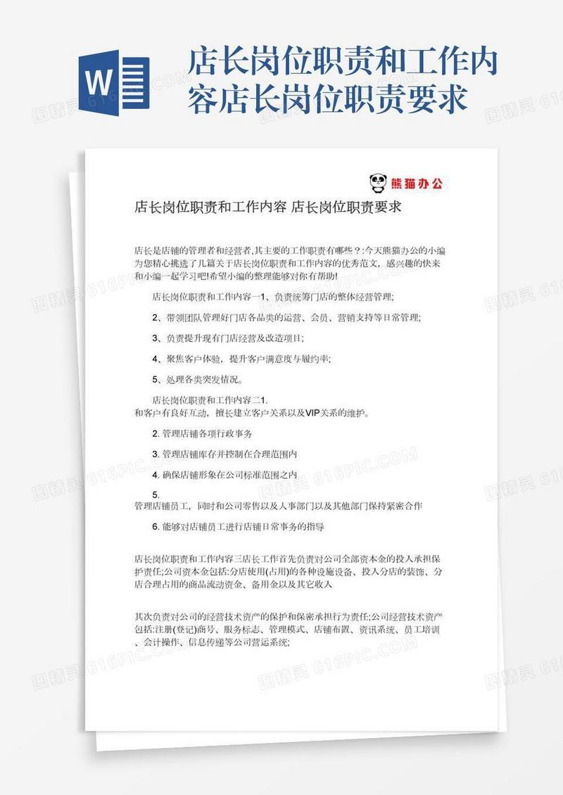 店长岗位职责和工作内容店长岗位职责要求