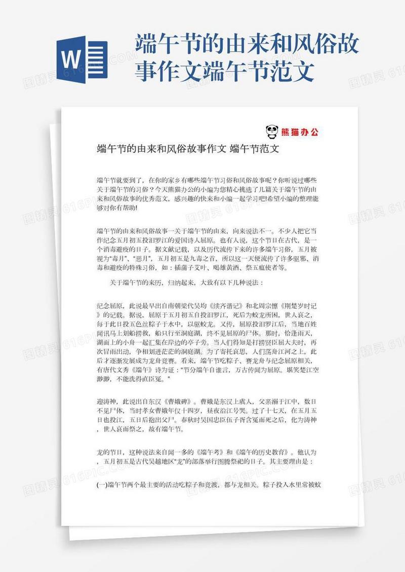 端午节的由来和风俗故事作文端午节范文