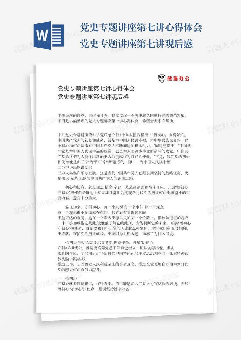 党史专题讲座第七讲心得体会党史专题讲座第七讲观后感