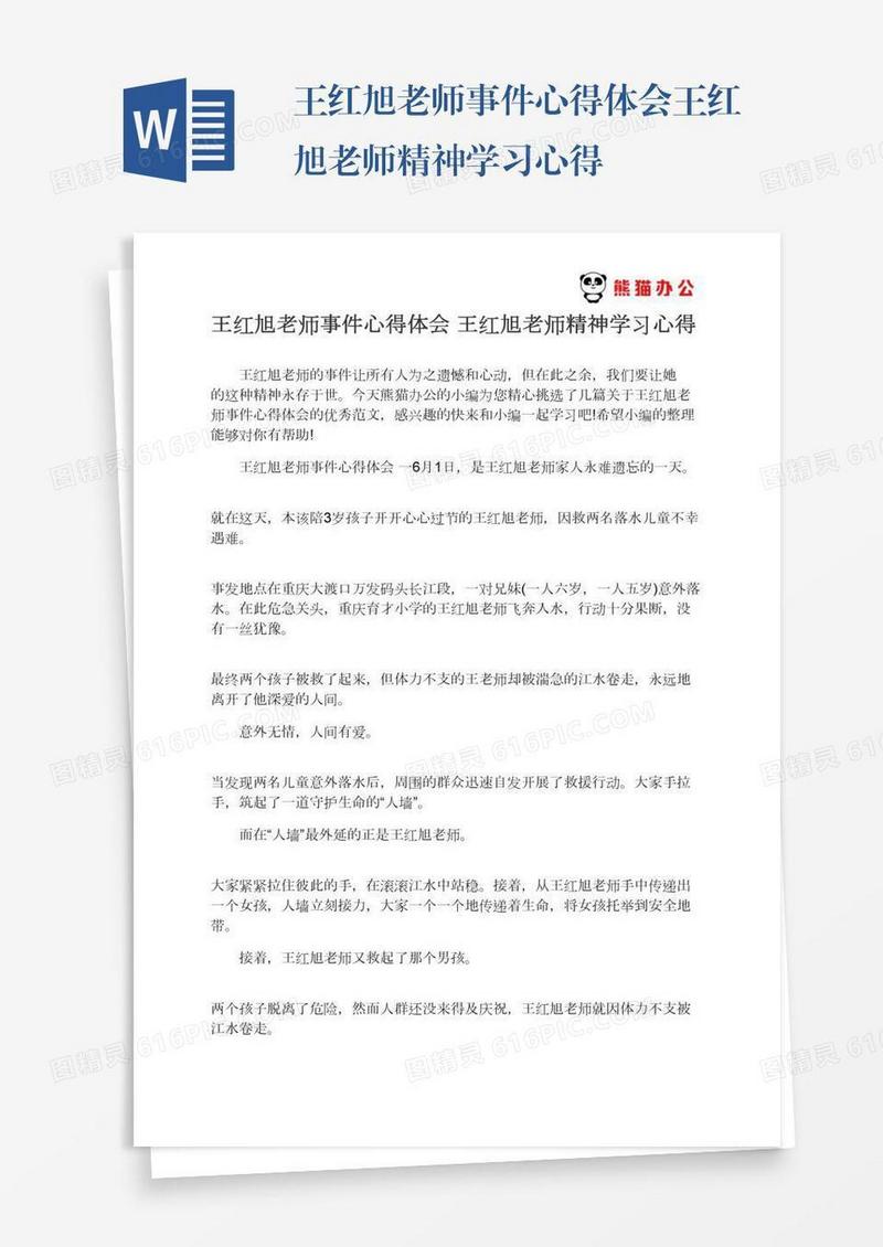 王红旭老师事件心得体会王红旭老师精神学习心得
