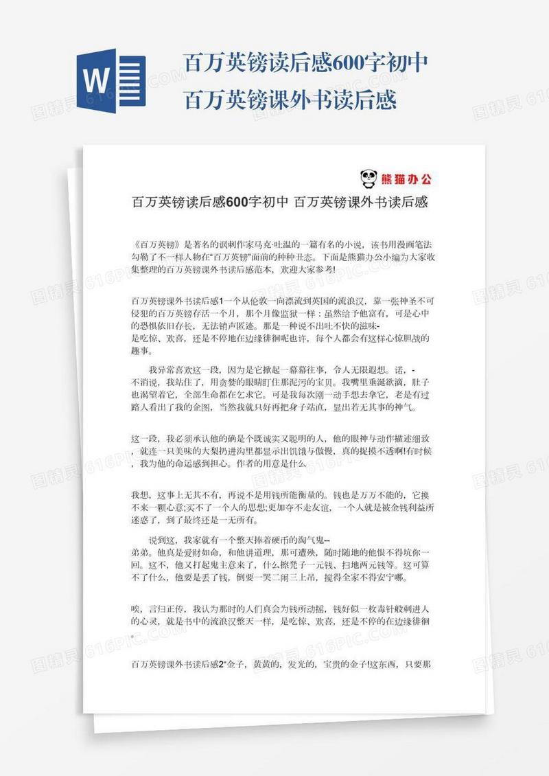 百万英镑读后感600字初中百万英镑课外书读后感