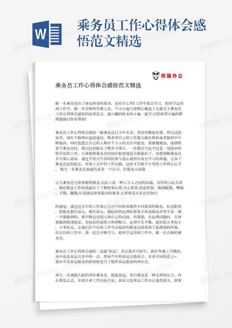 乘务员工作心得体会感悟范文精选