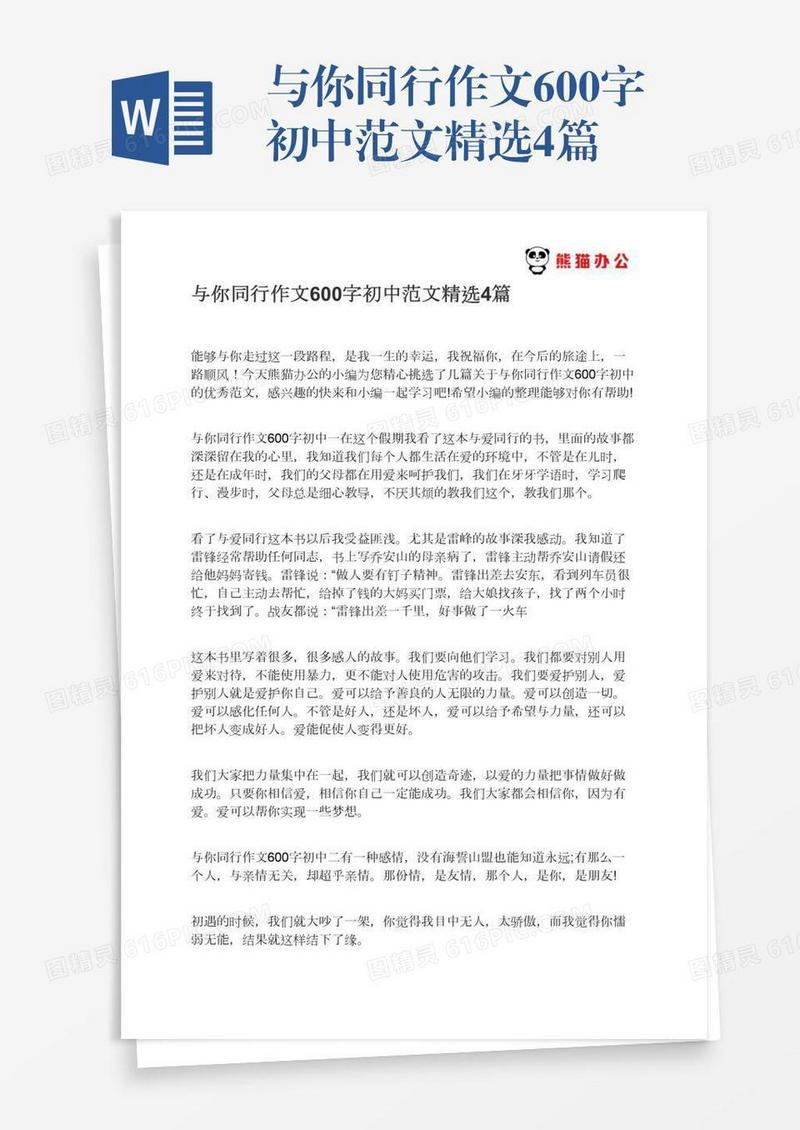 与你同行作文600字初中范文精选4篇