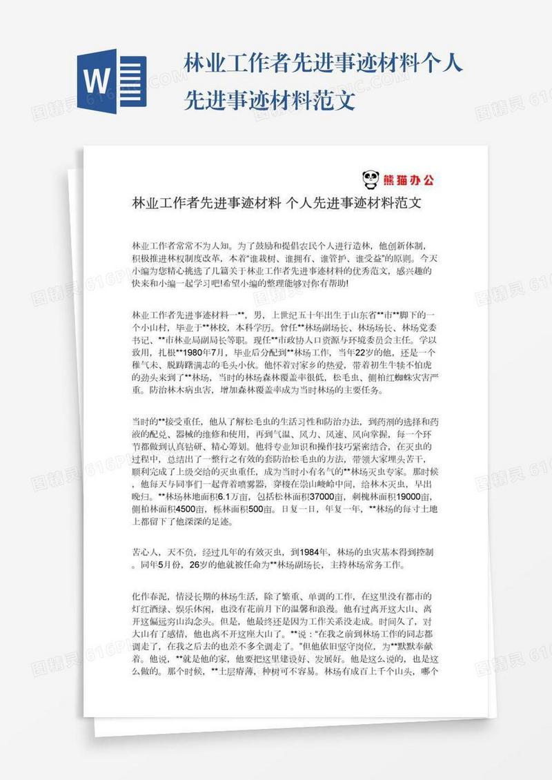 林业工作者先进事迹材料个人先进事迹材料范文