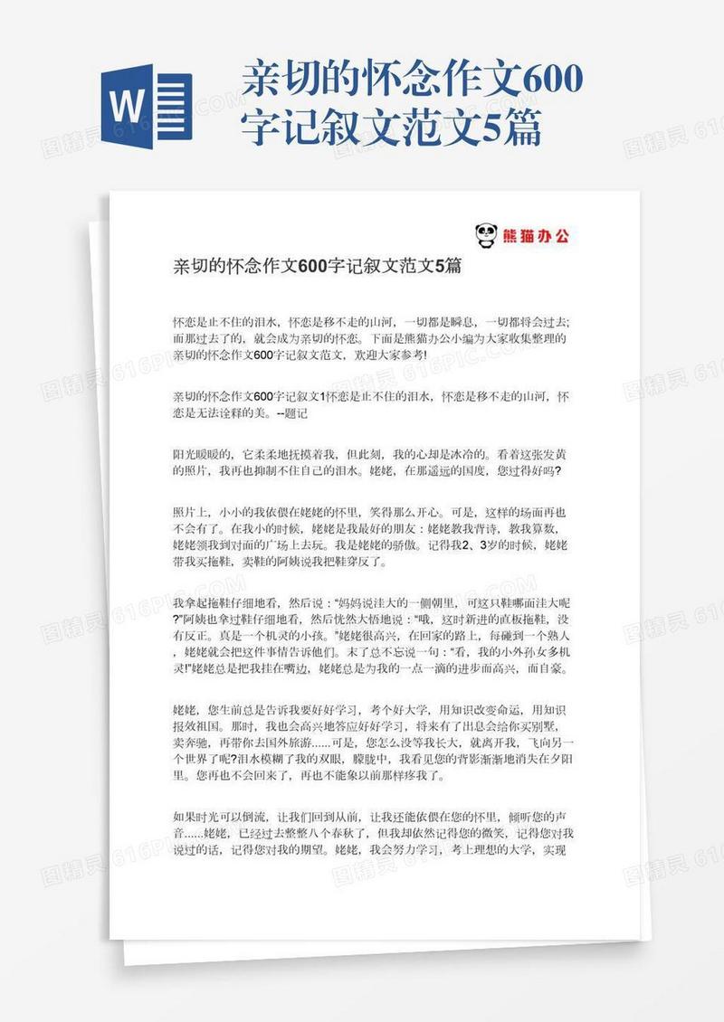 亲切的怀念作文600字记叙文范文5篇