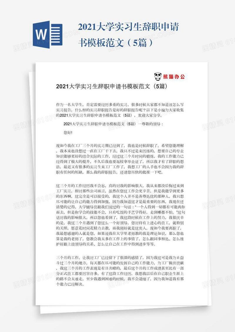 2021大学实习生辞职申请书模板范文（5篇）