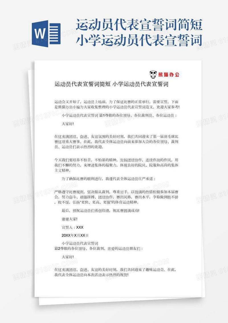 运动员代表宣誓词简短小学运动员代表宣誓词