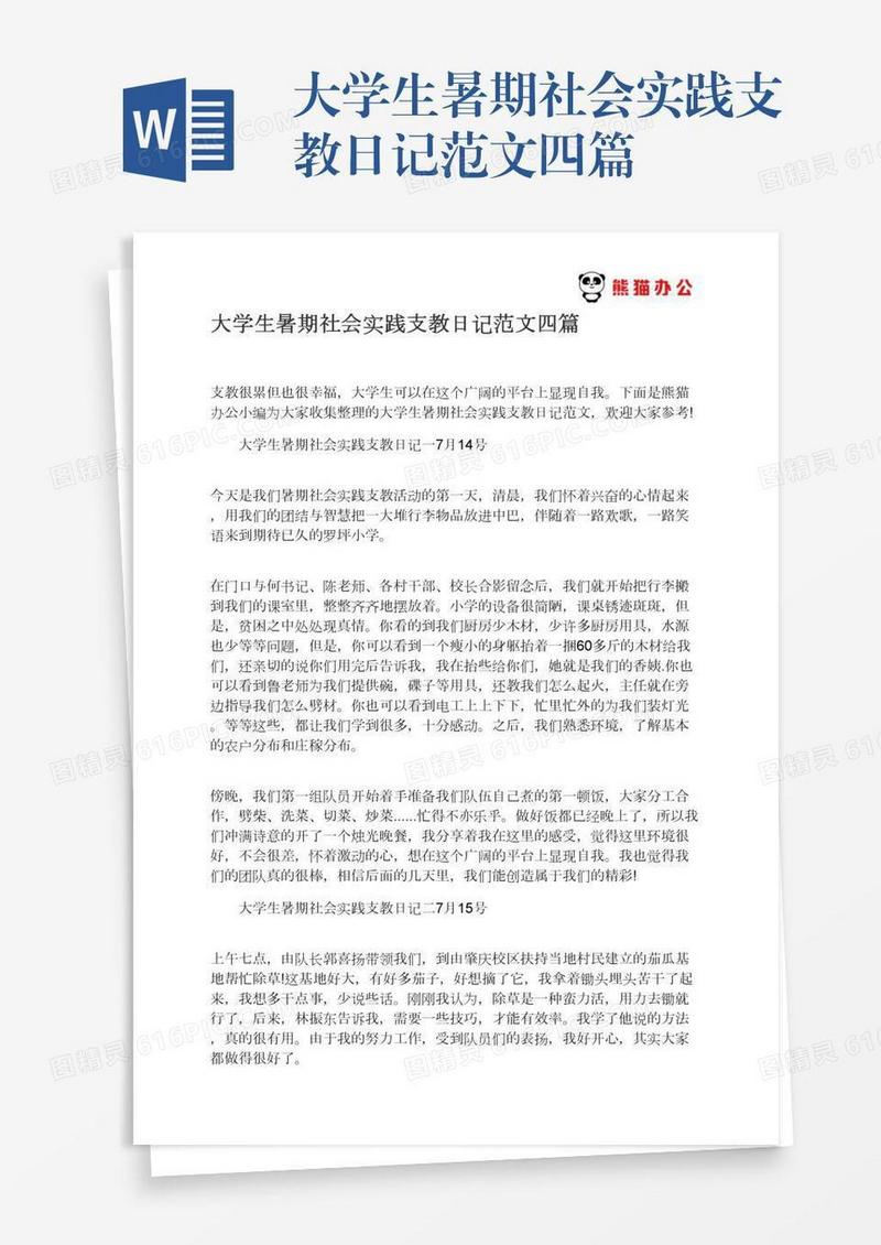 大学生暑期社会实践支教日记范文四篇