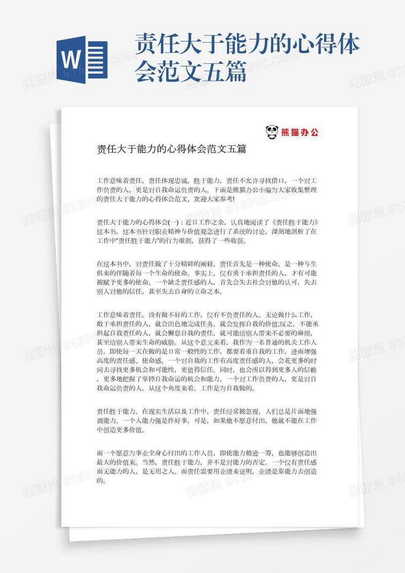 责任大于能力的心得体会范文五篇