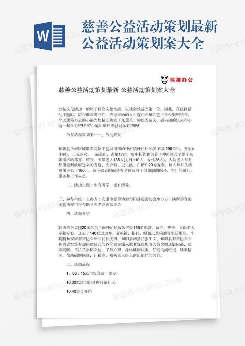 慈善公益活动策划最新公益活动策划案大全