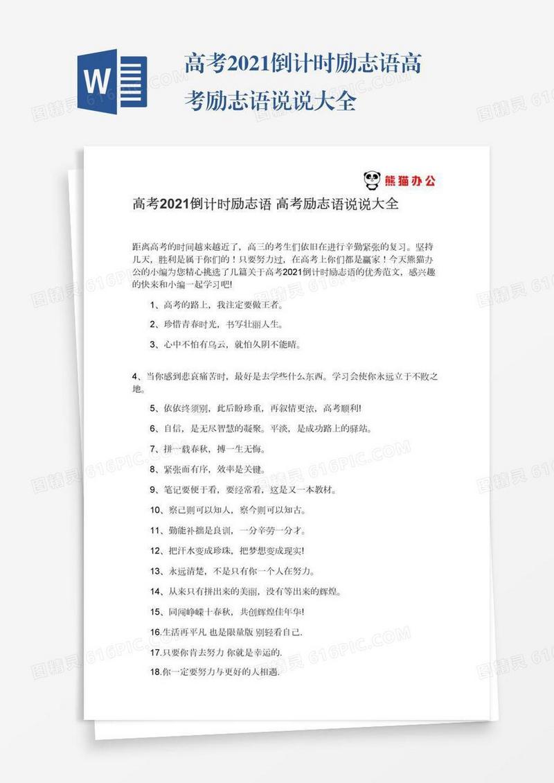 高考2021倒计时励志语高考励志语说说大全