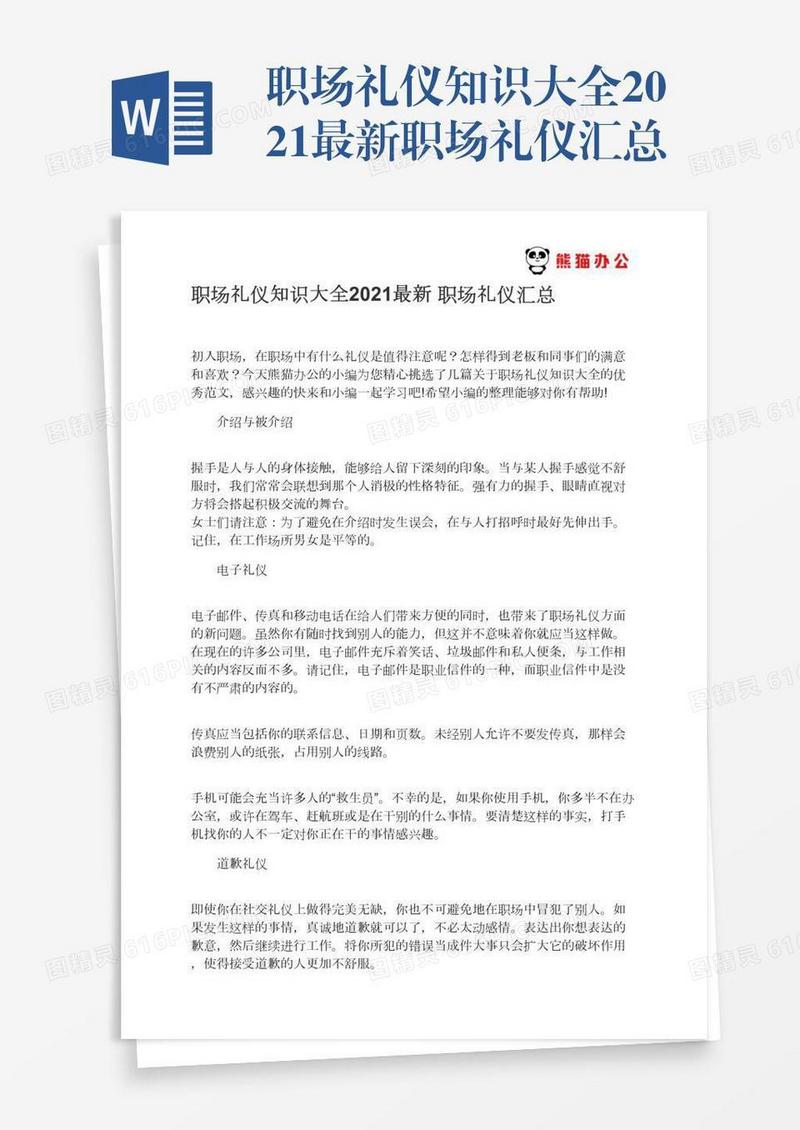 职场礼仪知识大全2021最新职场礼仪汇总