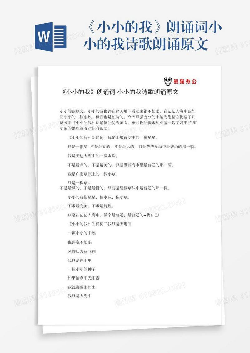 《小小的我》朗诵词小小的我诗歌朗诵原文