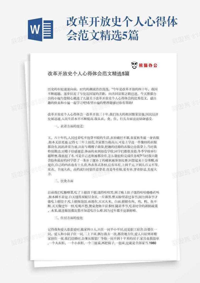 改革开放史个人心得体会范文精选5篇