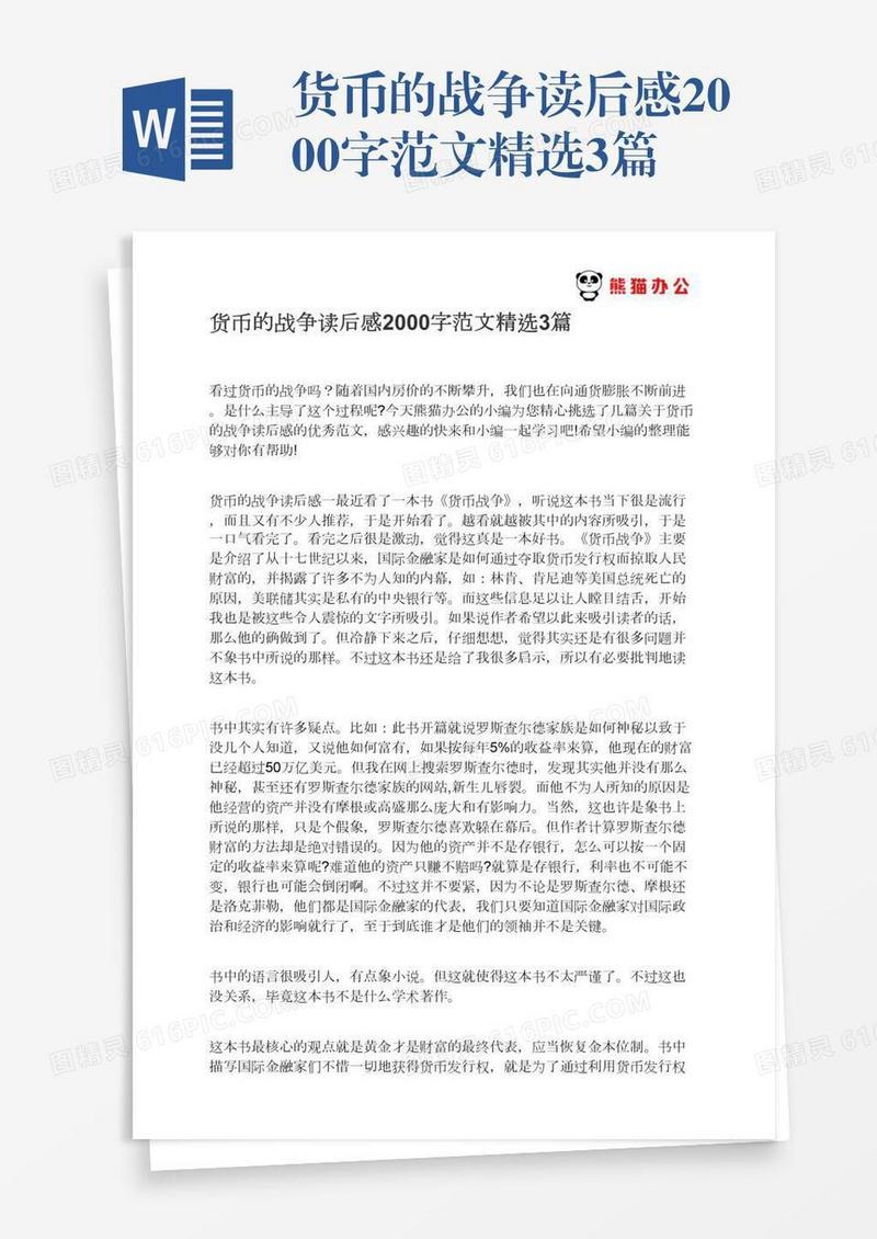 货币的战争读后感2000字范文精选3篇