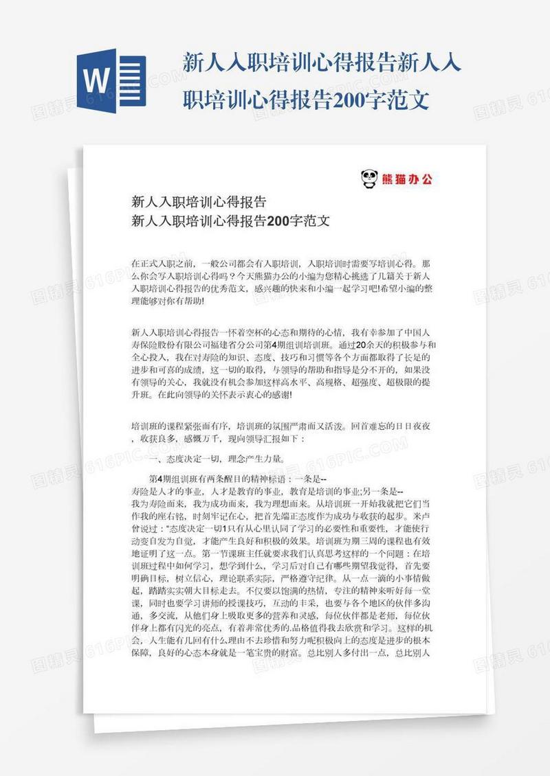 新人入职培训心得报告新人入职培训心得报告200字范文