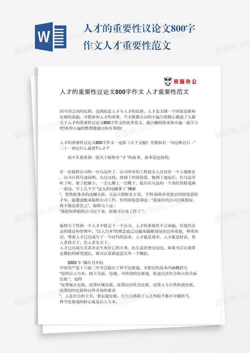 人才的重要性议论文800字作文人才重要性范文