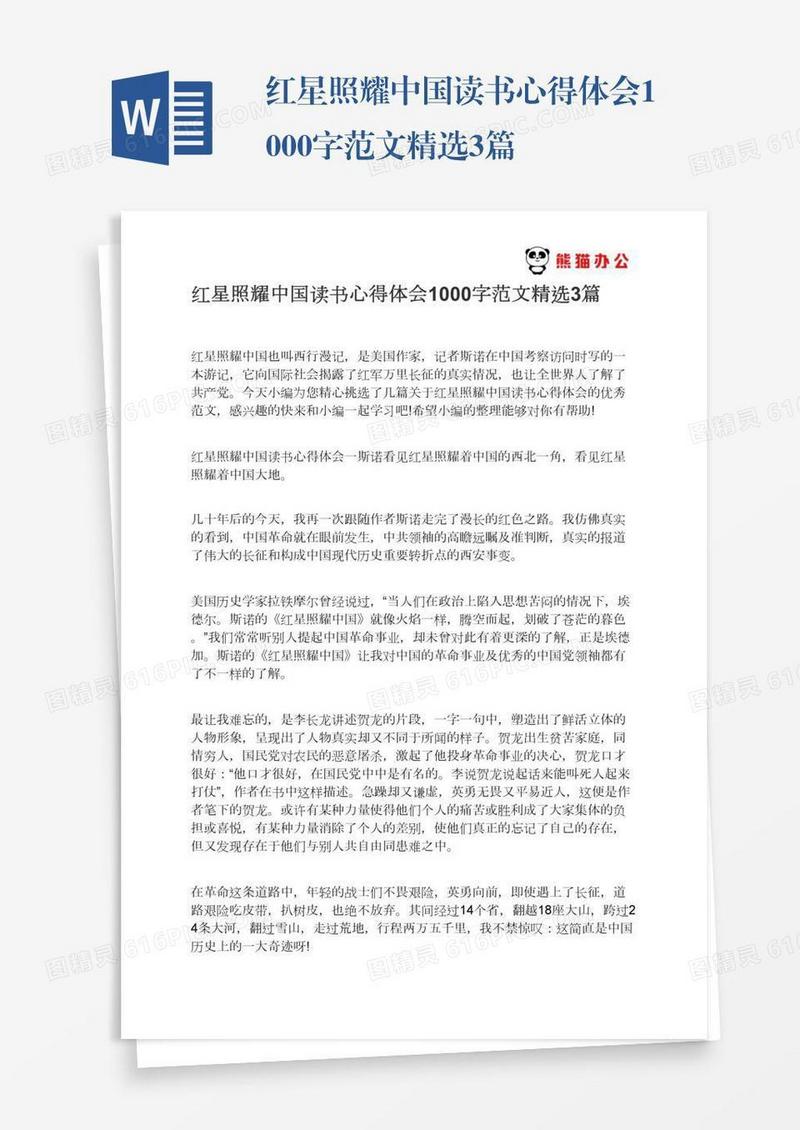 红星照耀中国读书心得体会1000字范文精选3篇