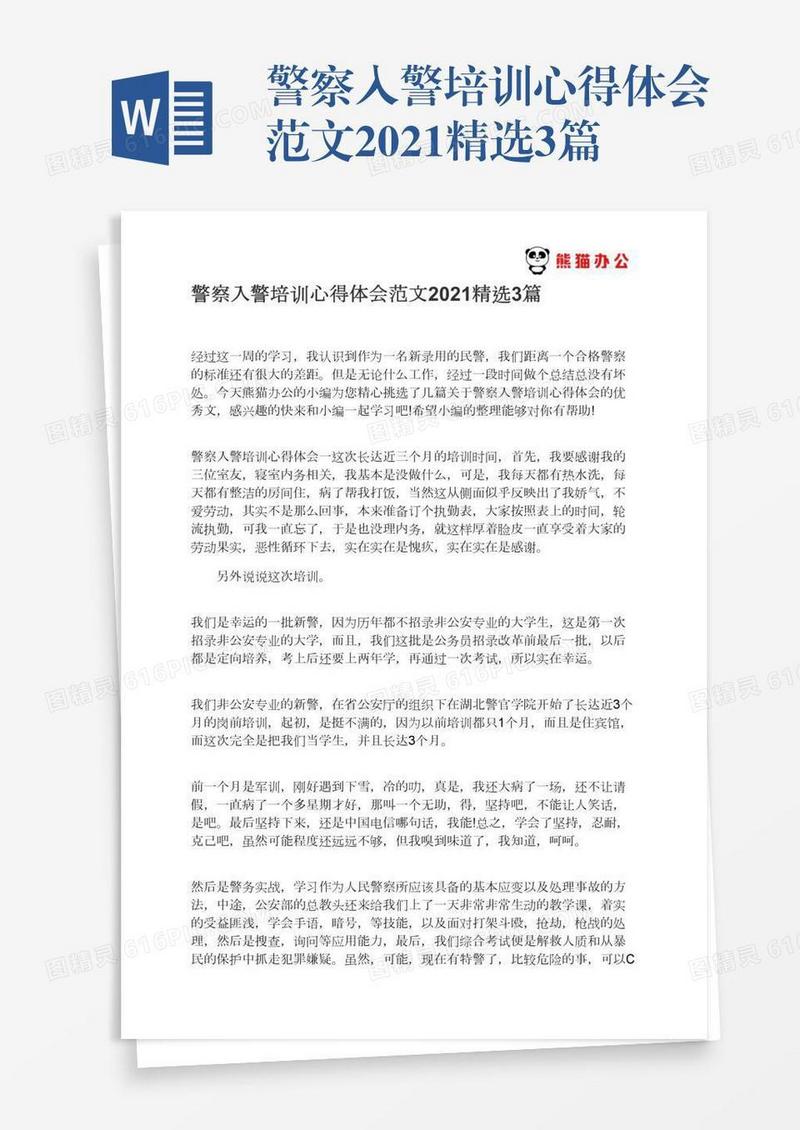 警察入警培训心得体会范文2021精选3篇