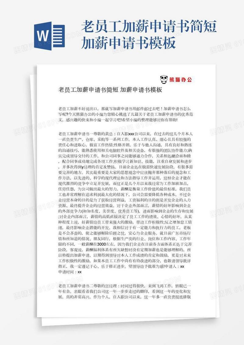 老员工加薪申请书简短加薪申请书模板